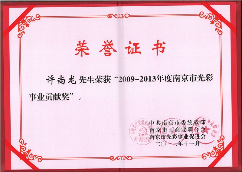 2009-2013年度南京市光彩事业贡献奖