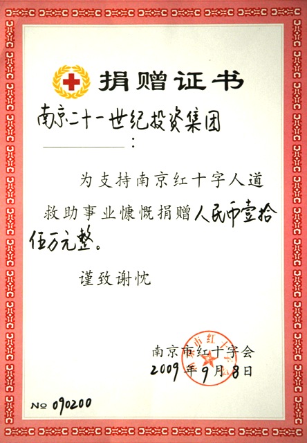 南京红十字人道救助事业慷慨捐赠